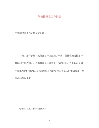 学校图书室工作计划3