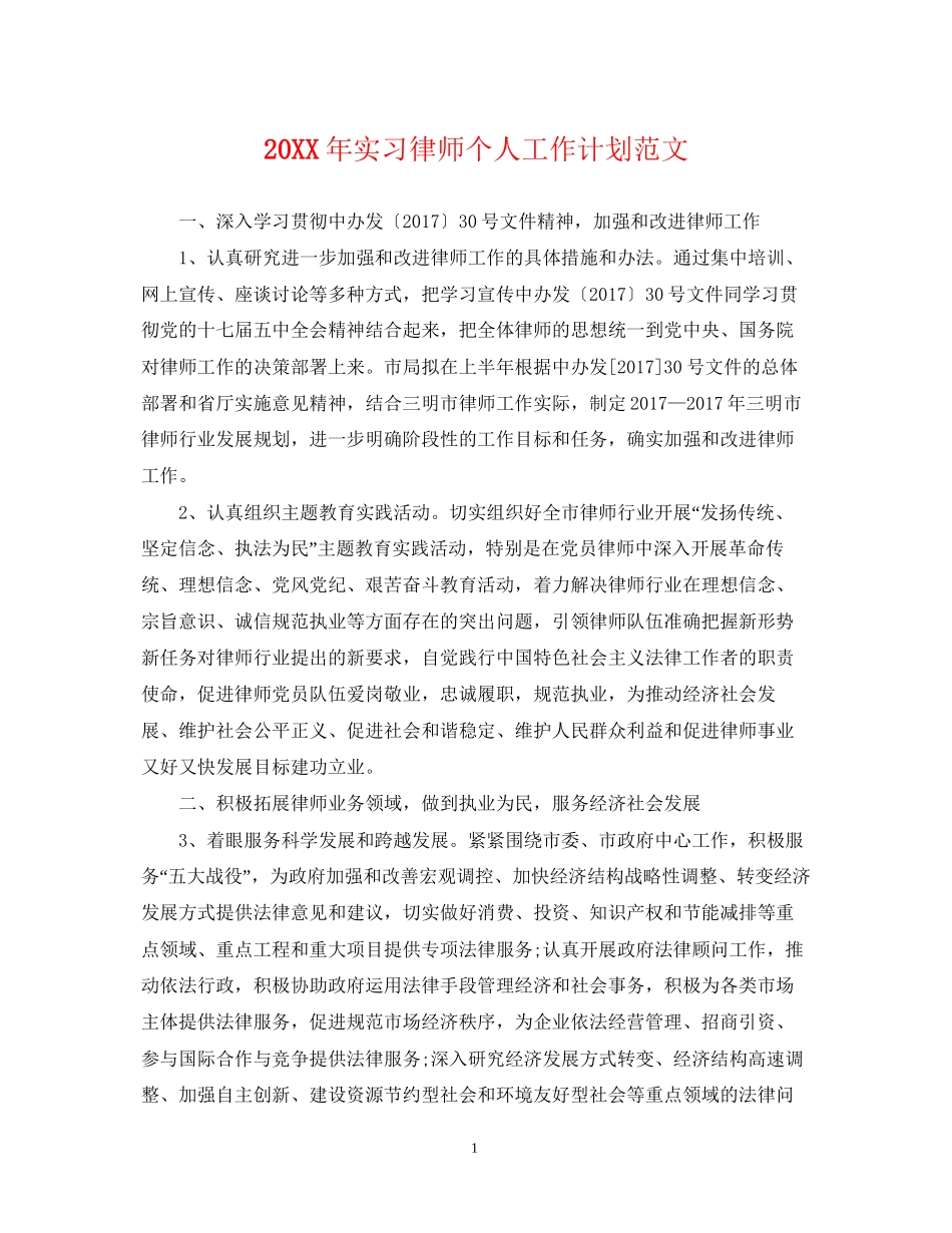 实习律师个人工作计划范文_第1页