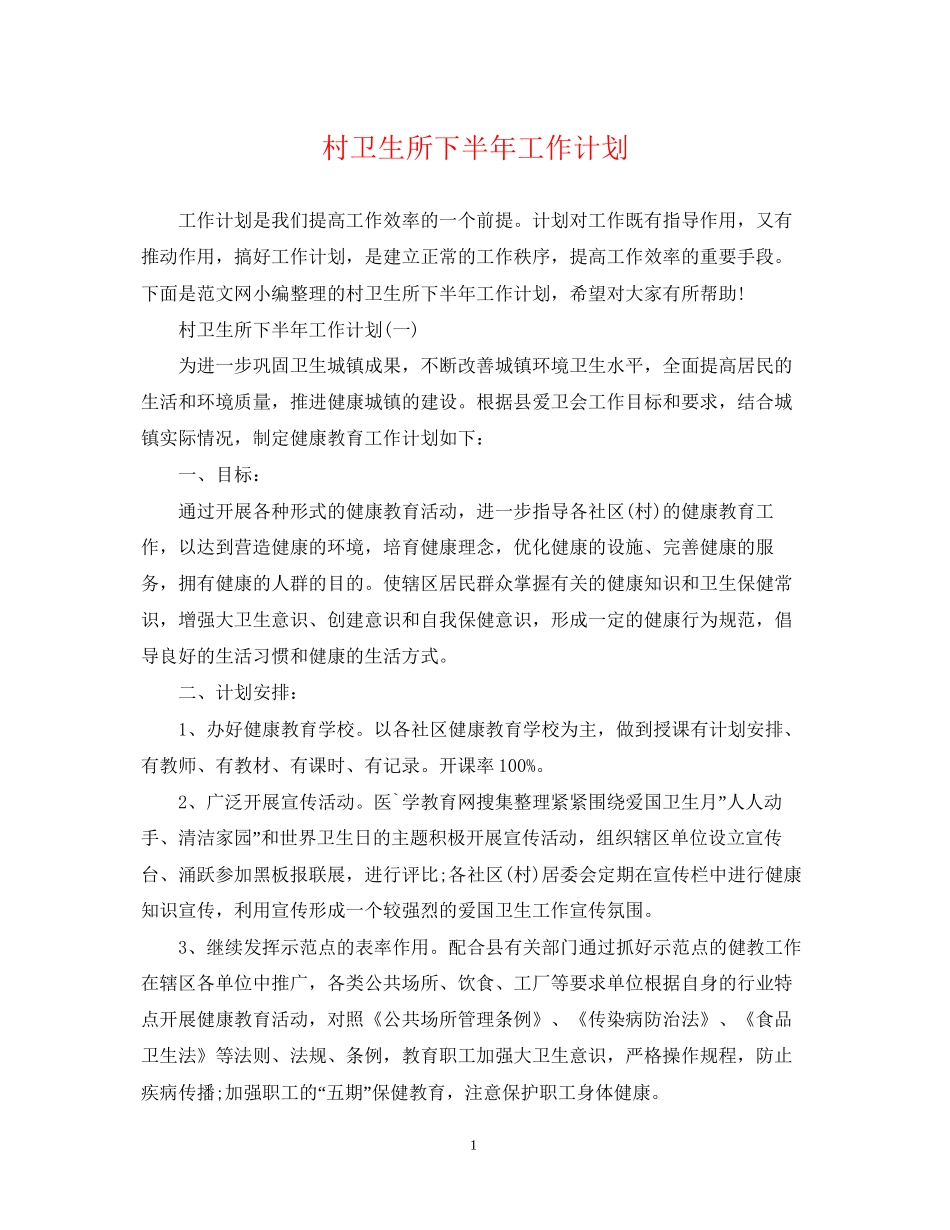 村卫生所下半年工作计划_第1页