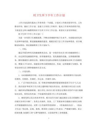 村卫生所下半年工作计划