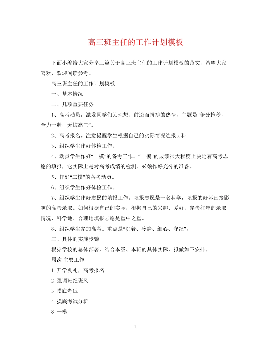 高三班主任的工作计划模板_第1页