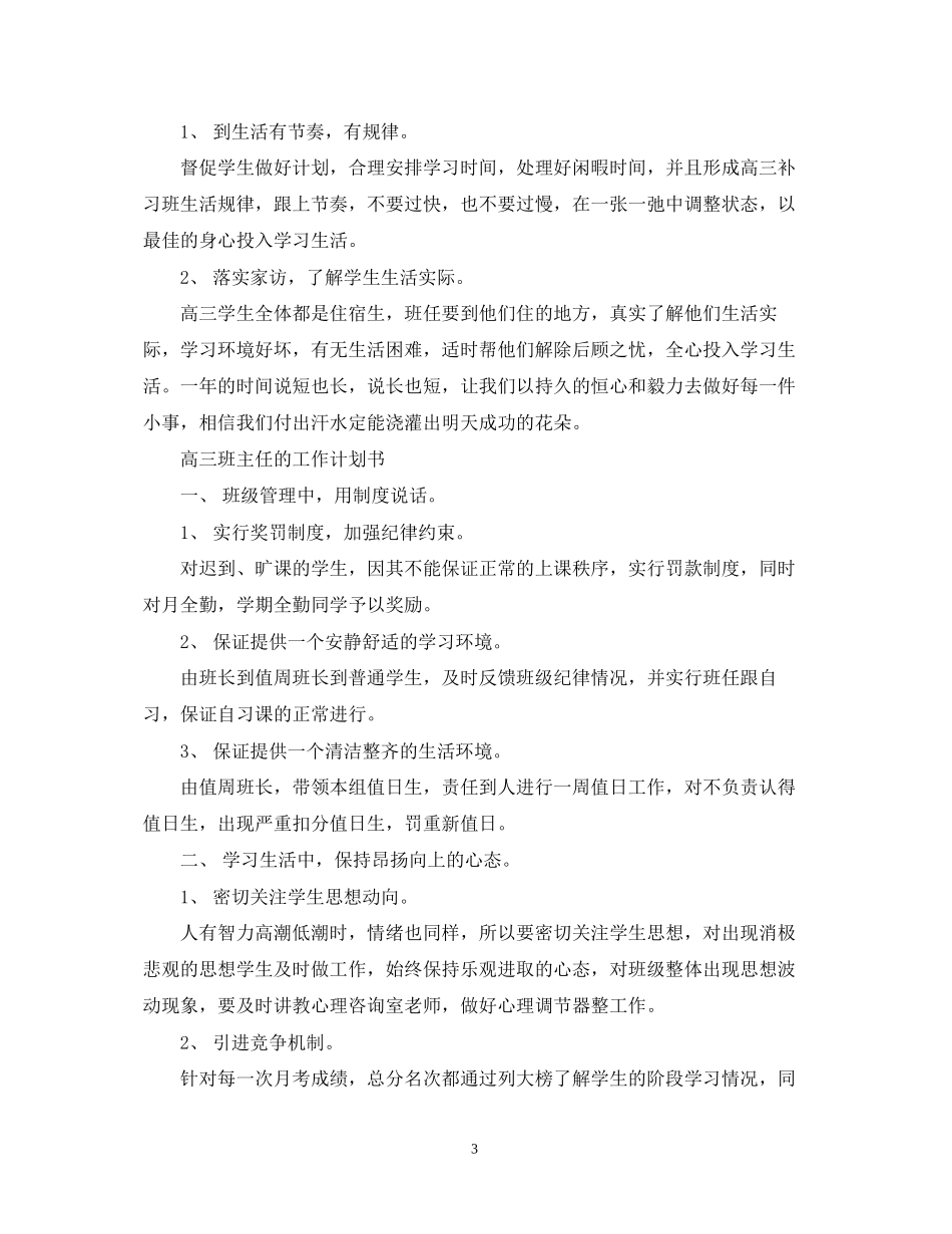 高三班主任的工作计划模板_第3页