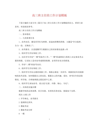 高三班主任的工作计划模板
