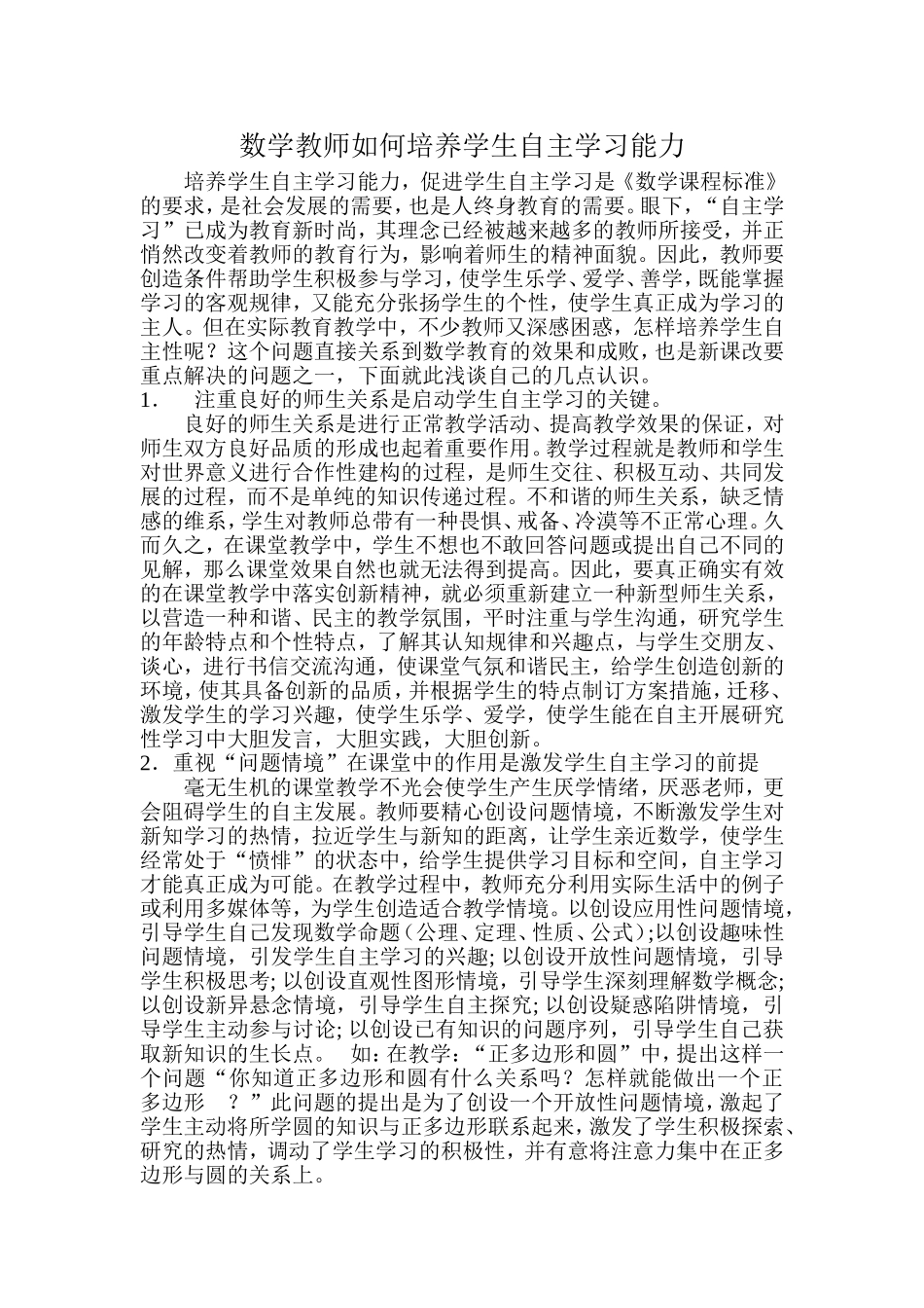 数学教师如何培养学生自主学习能力_第1页