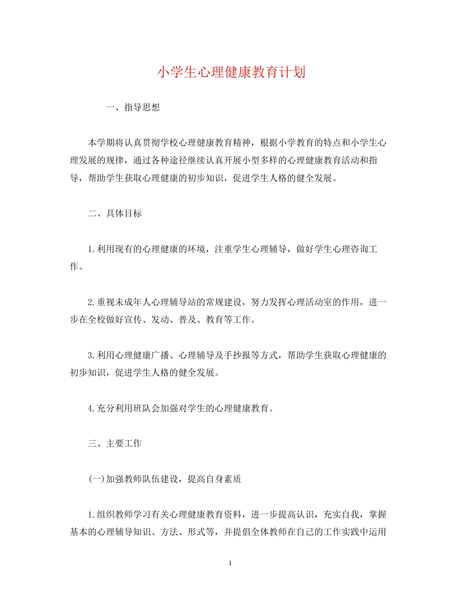 小学生心理健康教育计划_第1页