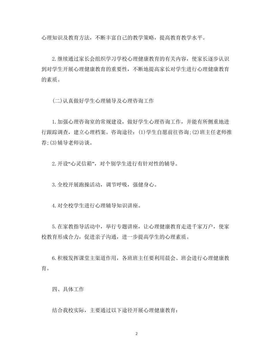 小学生心理健康教育计划_第2页