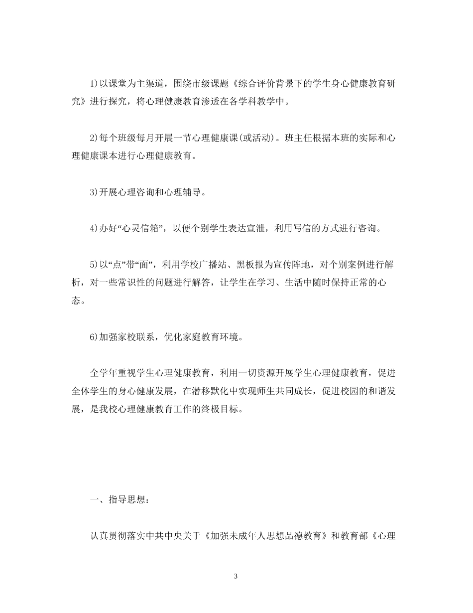 小学生心理健康教育计划_第3页