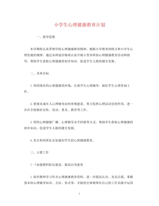 小学生心理健康教育计划