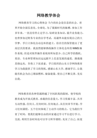 网络教学体会