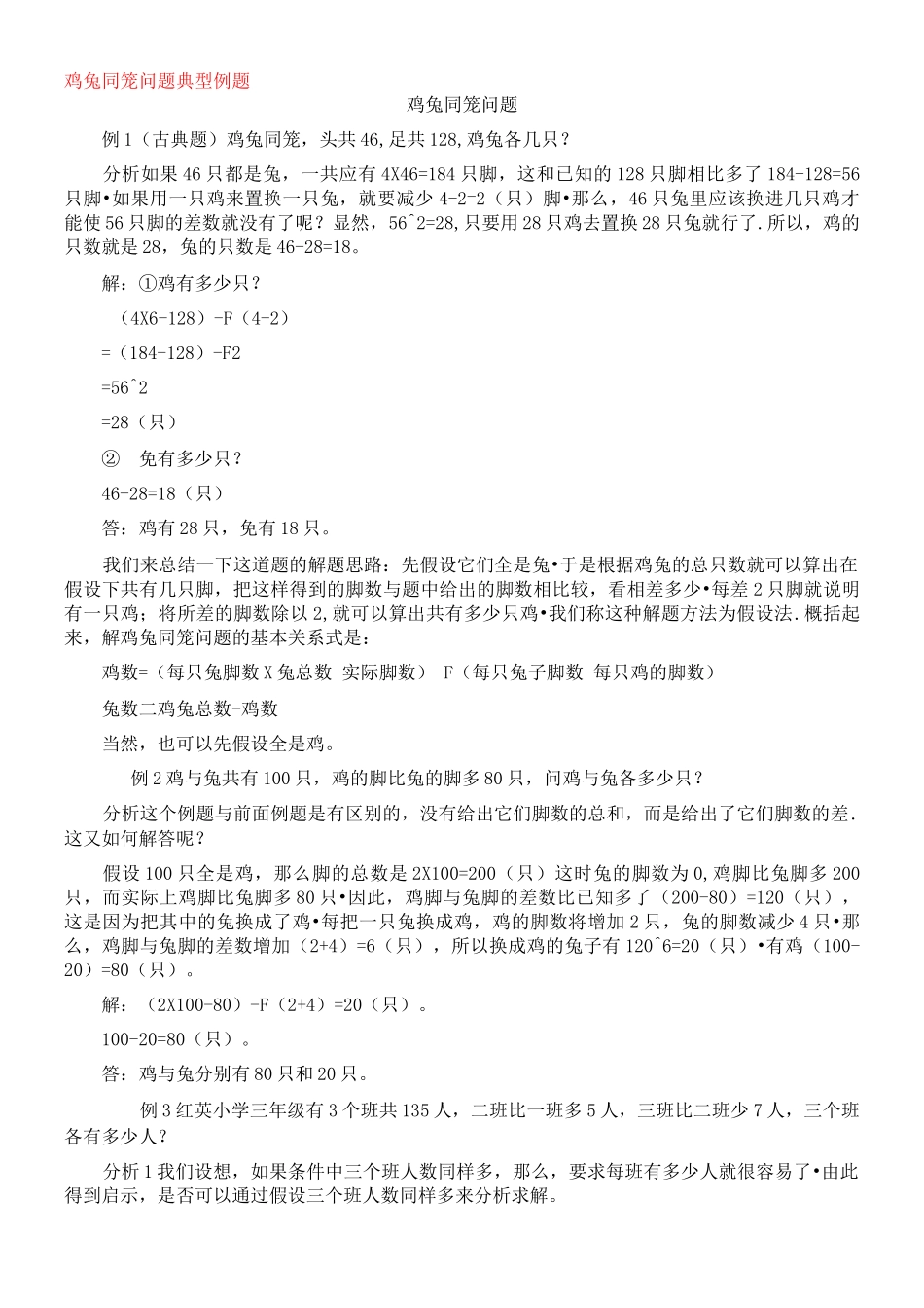 鸡兔同笼问题典型例题_第1页