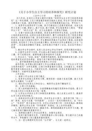 小学生自主学习的培养和探究计划