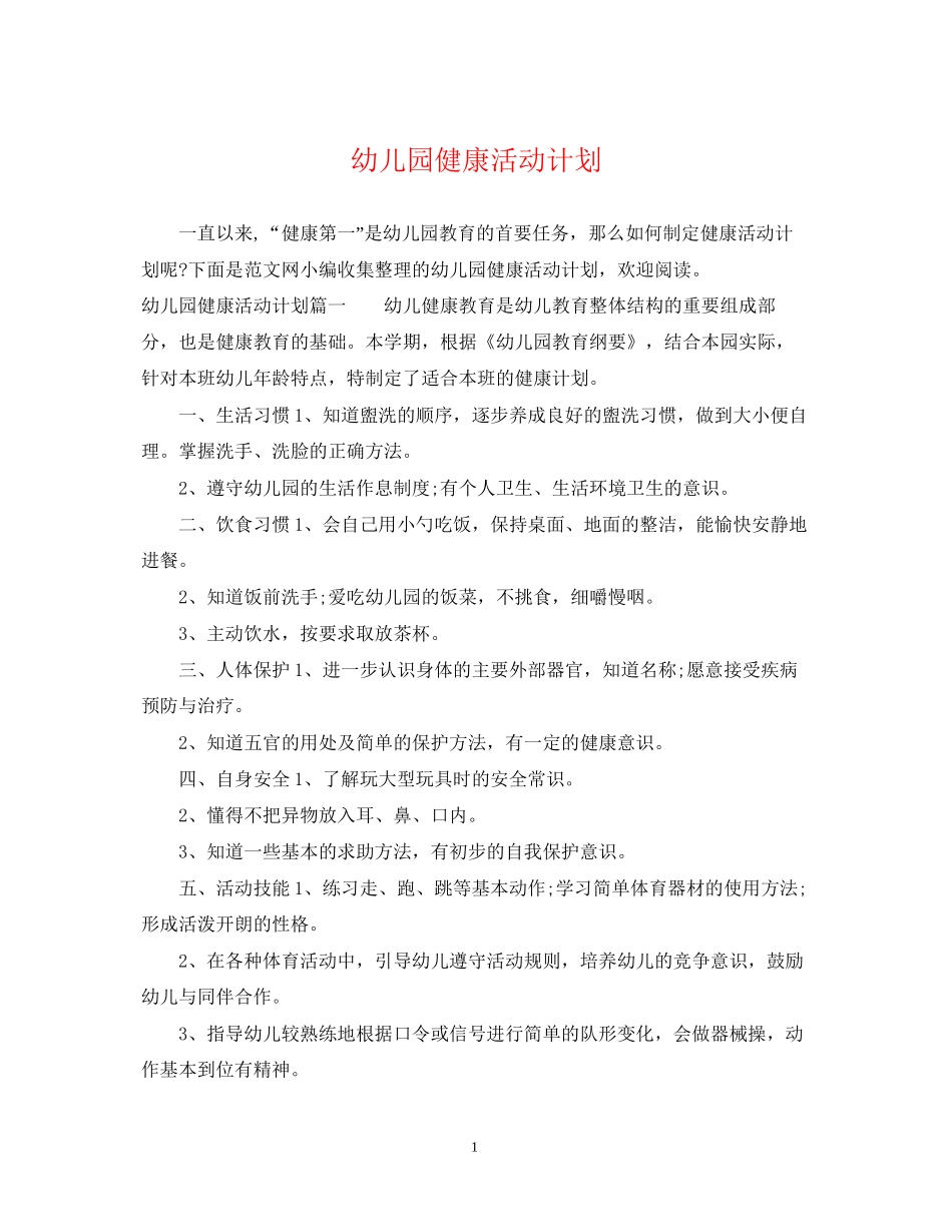 幼儿园健康活动计划_第1页
