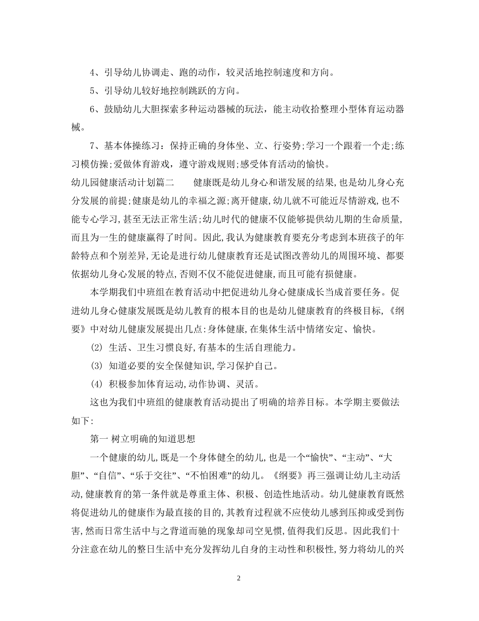 幼儿园健康活动计划_第2页