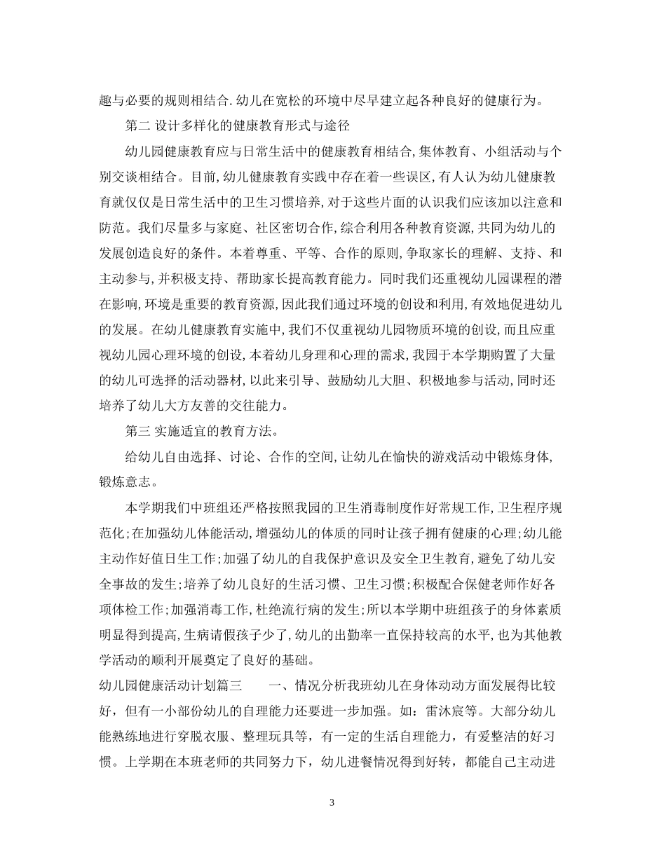 幼儿园健康活动计划_第3页