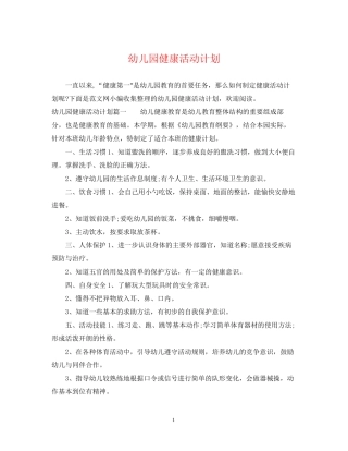幼儿园健康活动计划