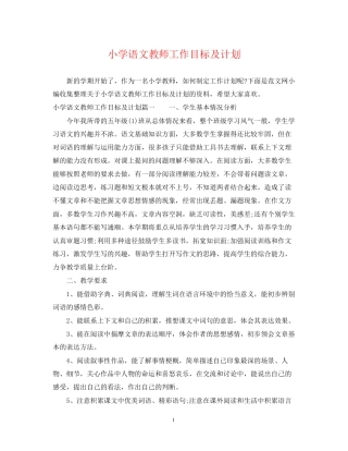 小学语文教师工作目标及计划