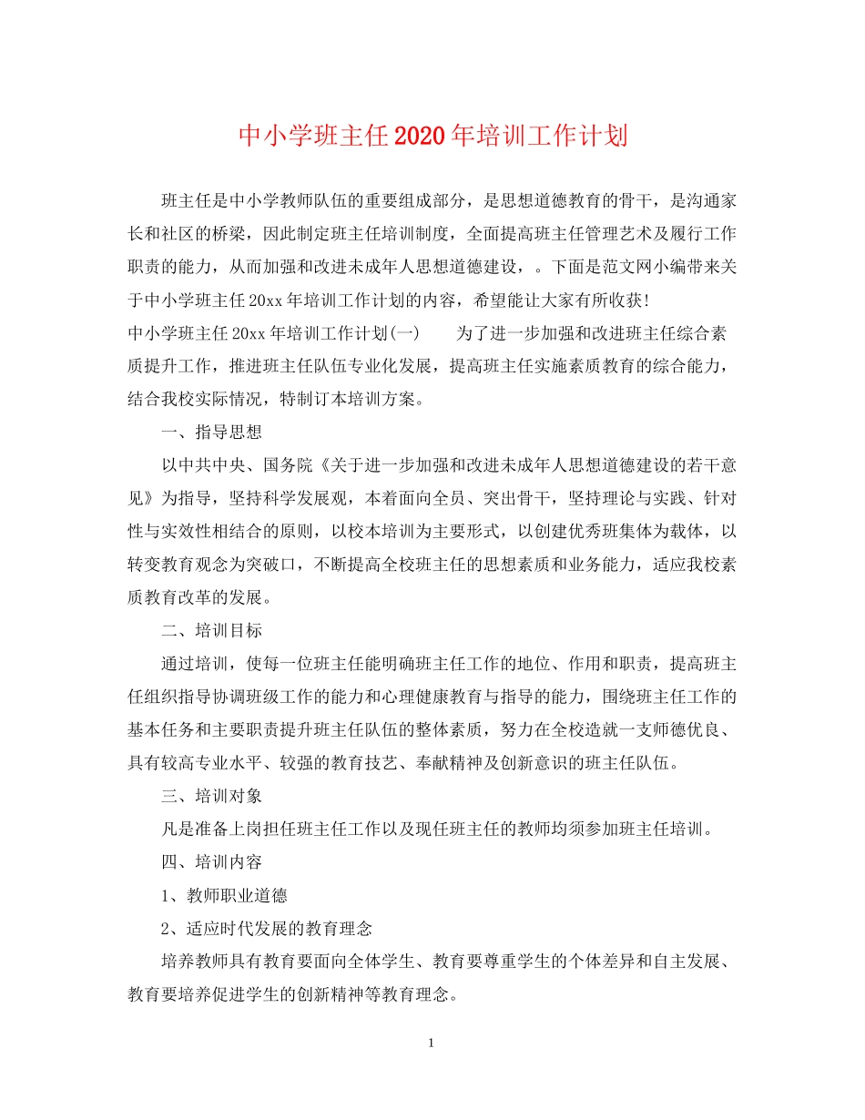 中小学班主任年培训工作计划_第1页