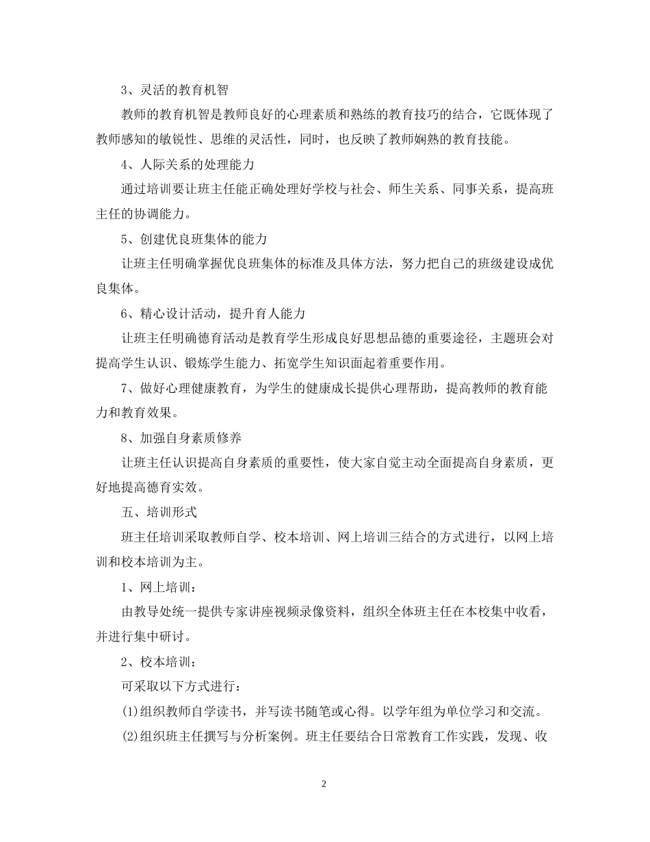 中小学班主任年培训工作计划_第2页