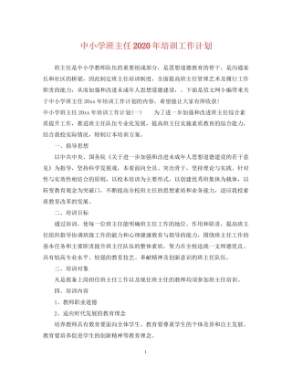 中小学班主任年培训工作计划