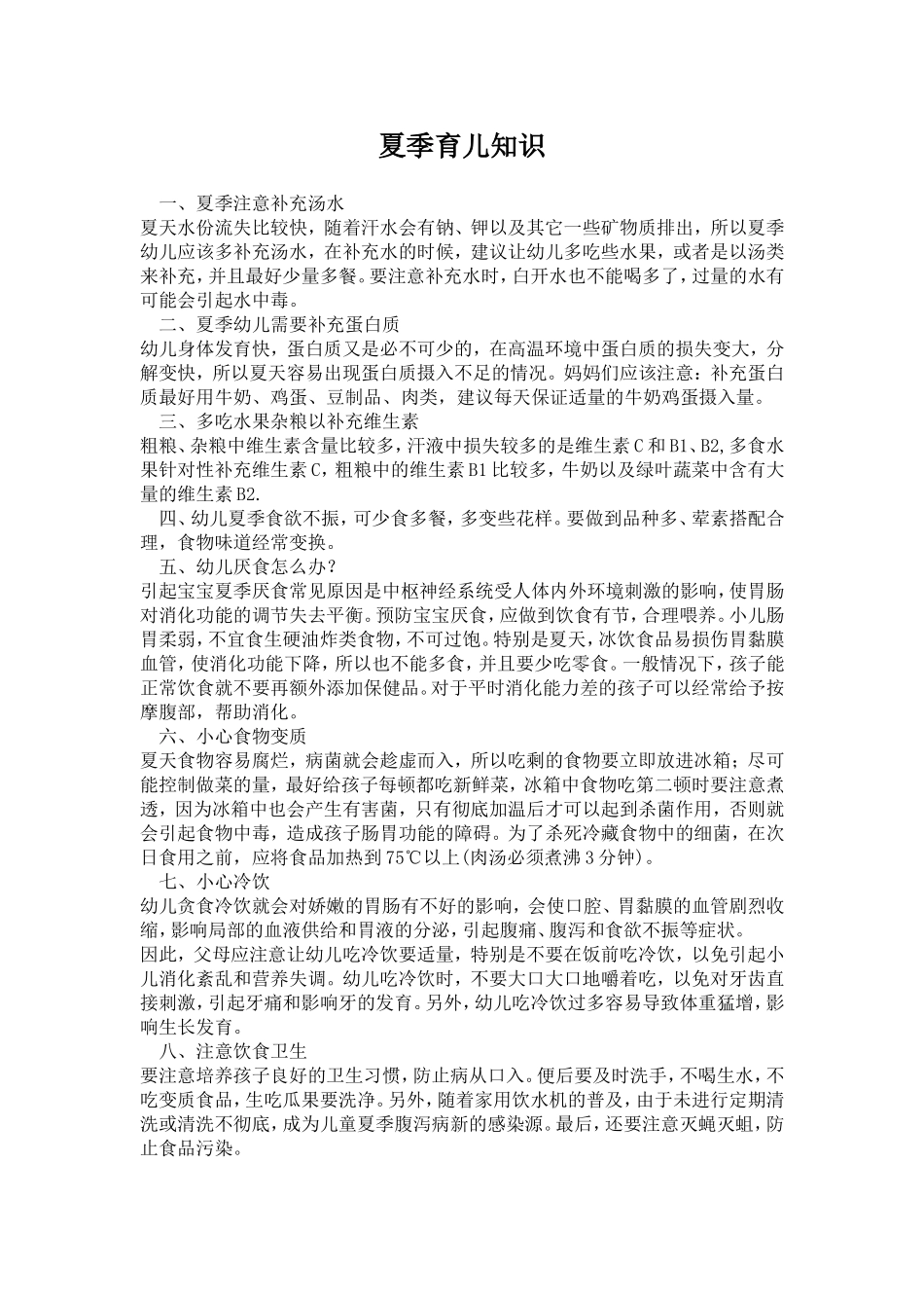 夏季育儿知识 (2)_第1页