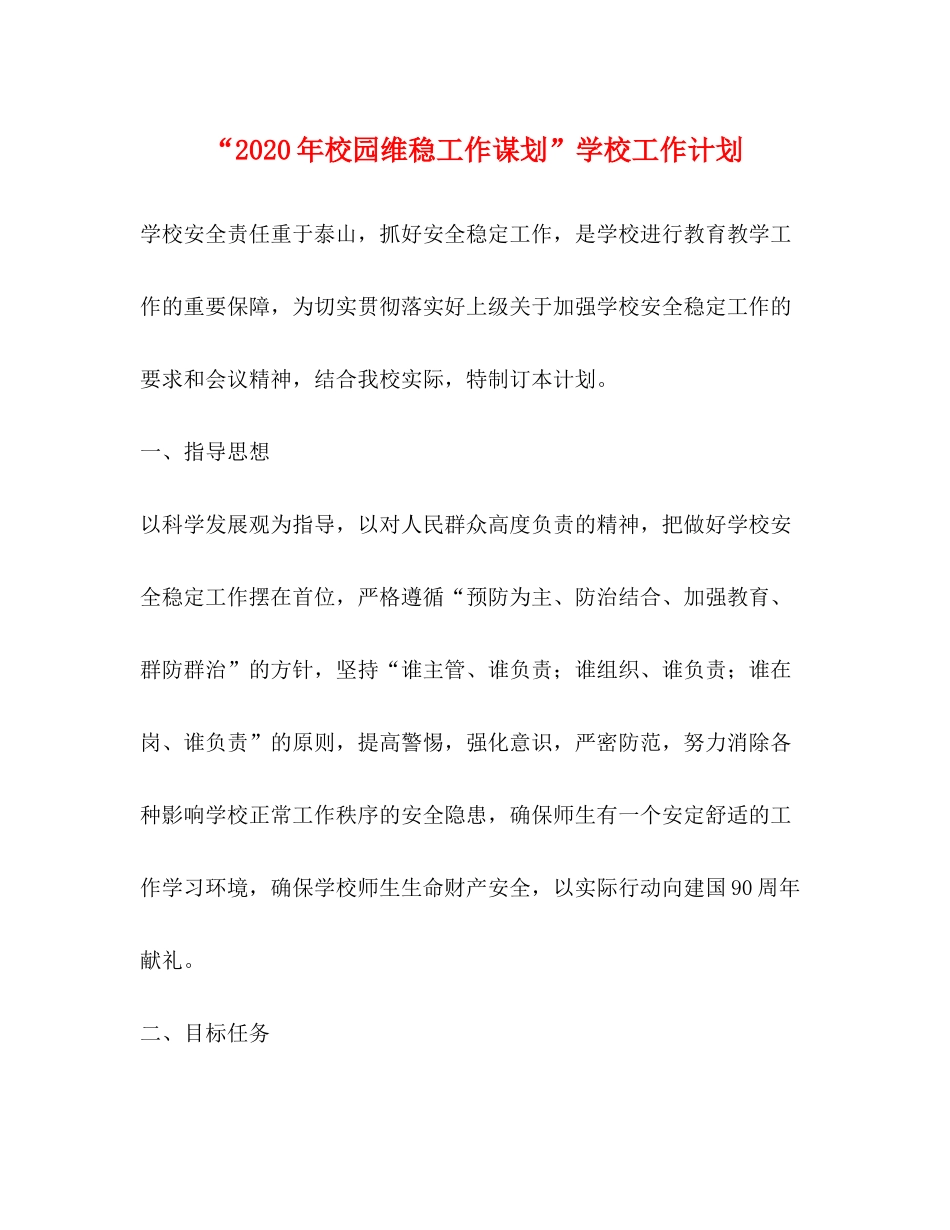 2020年校园维稳工作谋划学校工作计划_第1页