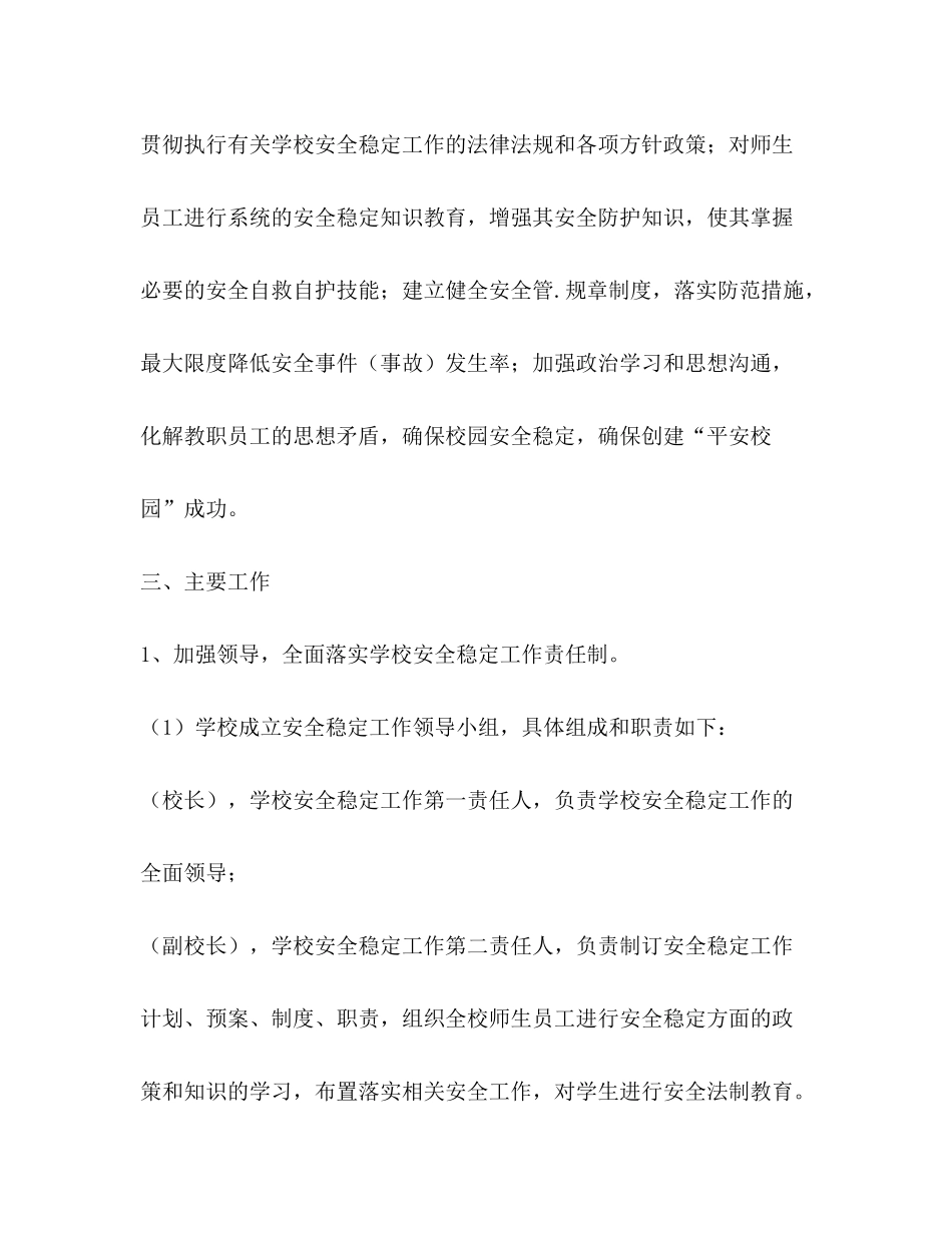 2020年校园维稳工作谋划学校工作计划_第2页