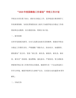 2020年校园维稳工作谋划学校工作计划