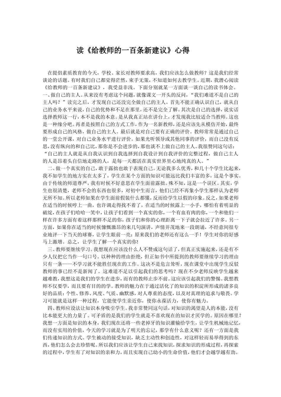 读给教师的一百个新建议体会_第1页