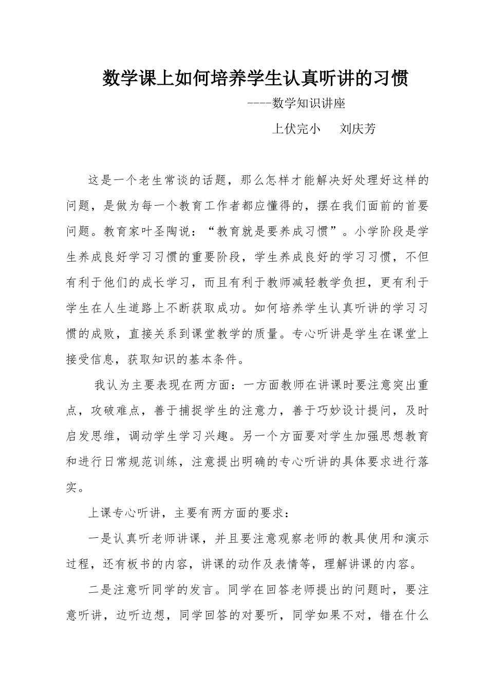 数学课上如何培养学生认真听讲的习惯_第1页