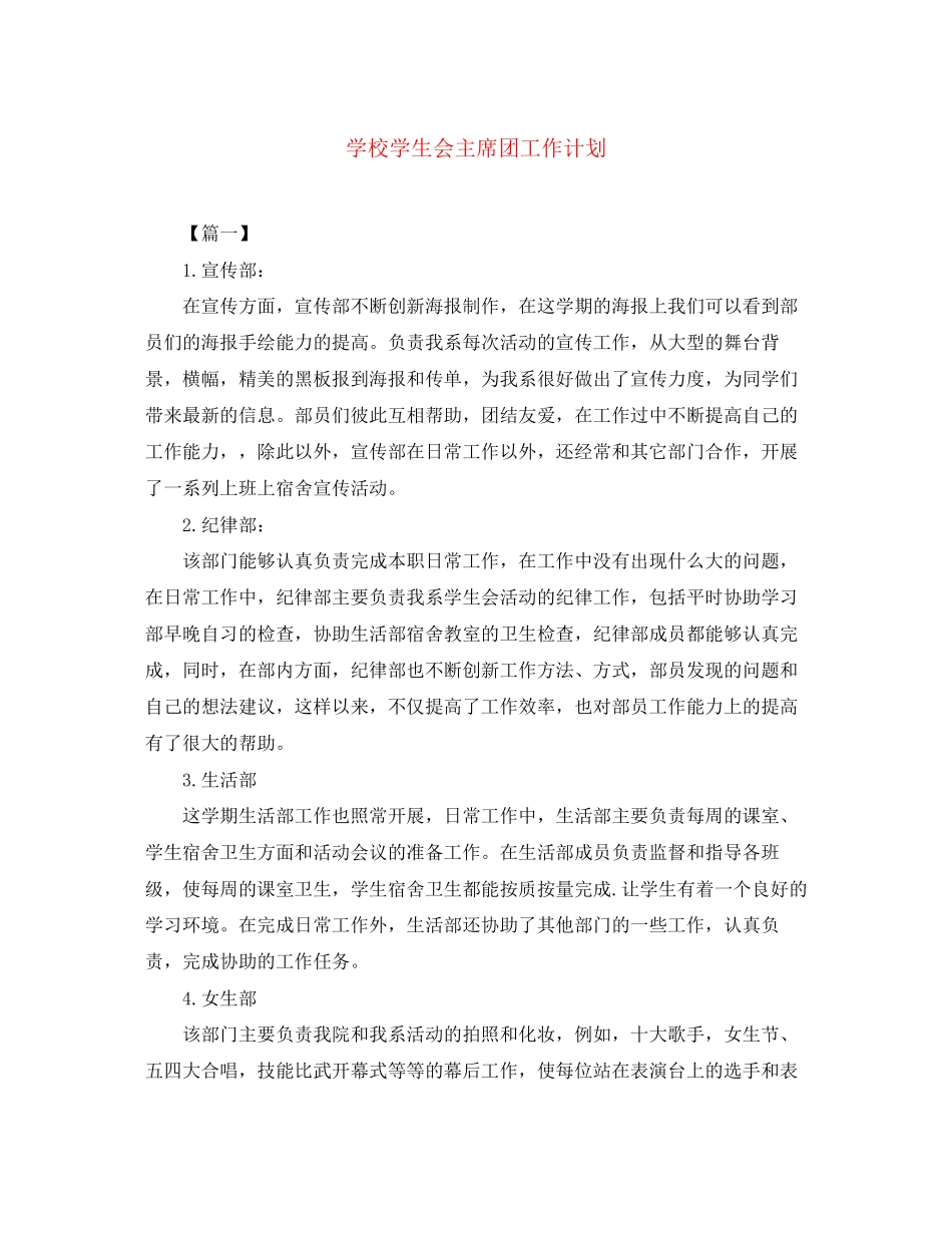 学校学生会主席团工作计划_第1页