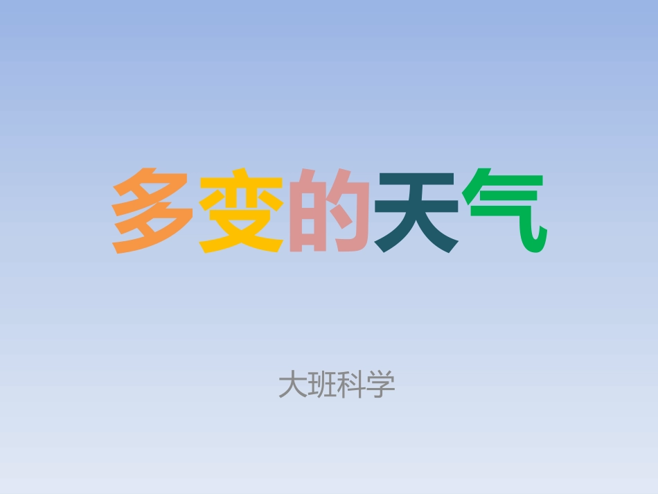 多变的天气路静_第1页