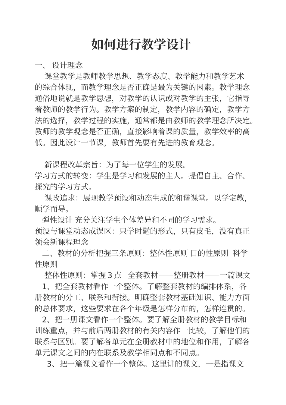 小学科学论文：如何进行教学设计_第1页