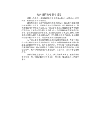 侧向投掷垒球教学反思