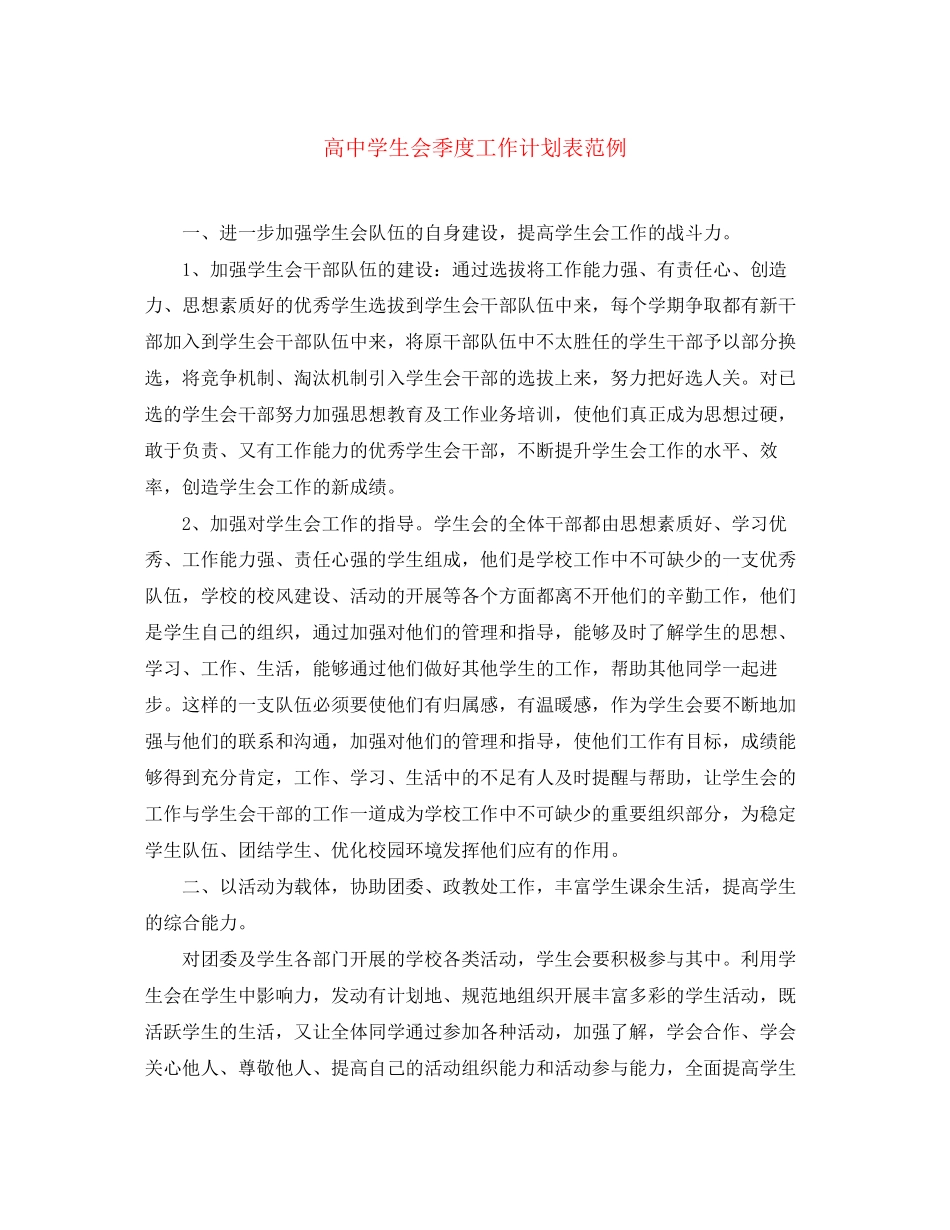 高生会季度工作计划表范例_第1页