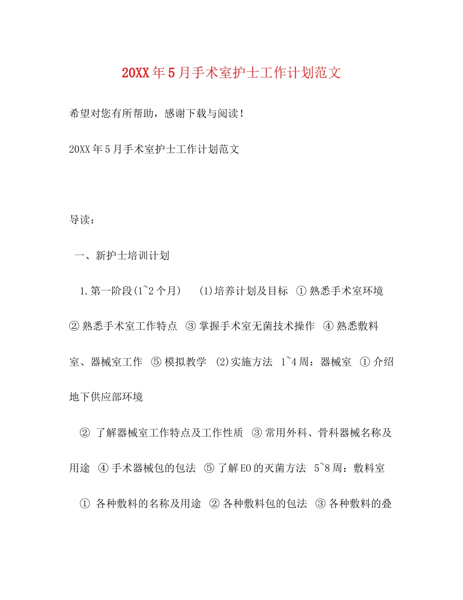 5月手术室护士工作计划范文_第1页