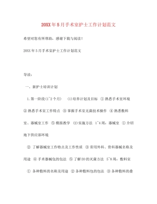 5月手术室护士工作计划范文