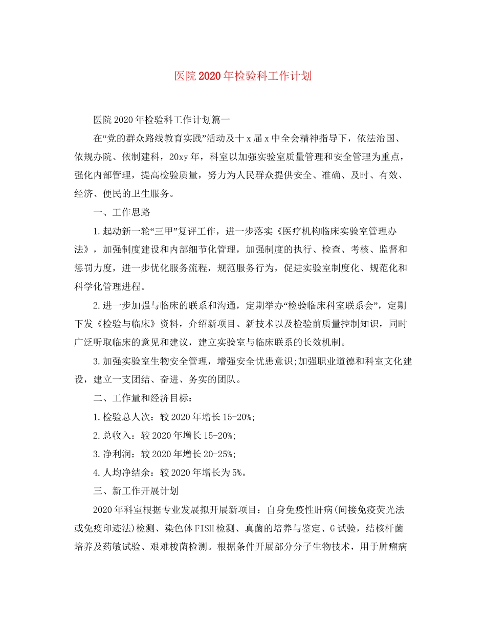 医院年检验科工作计划_第1页