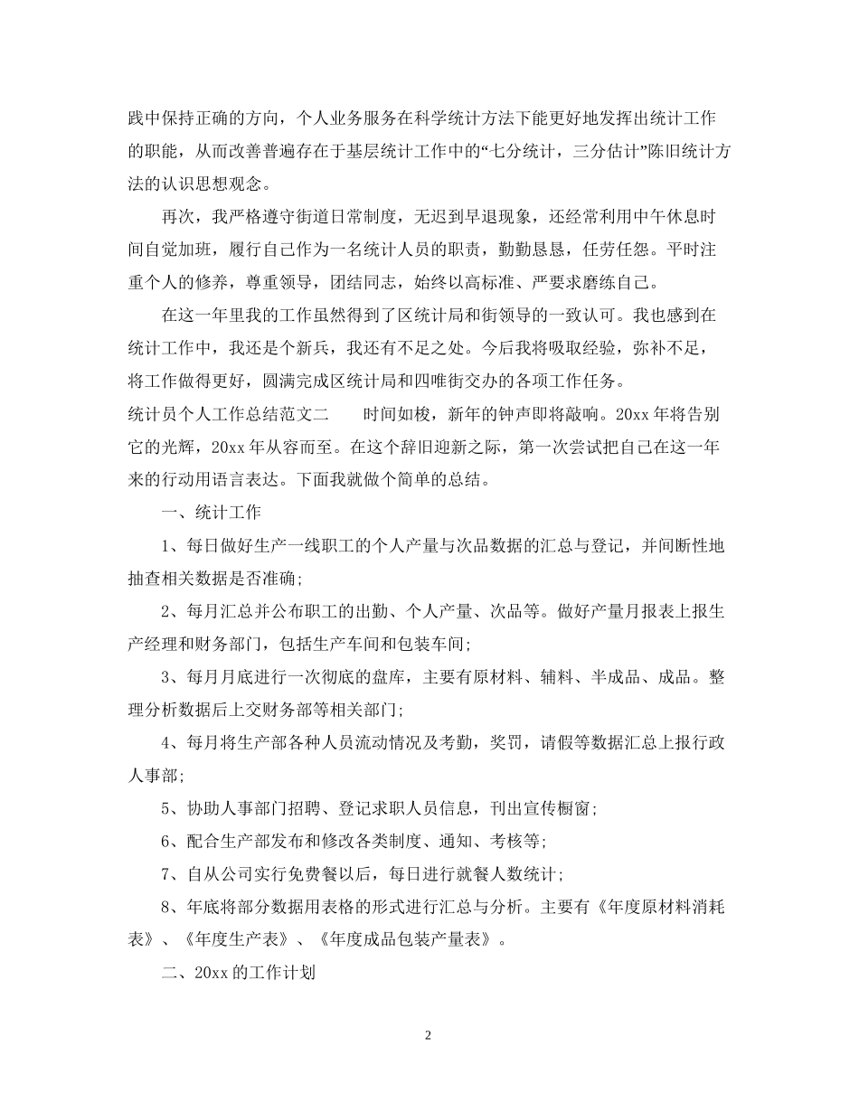 统计员个人工作总结与计划_第2页