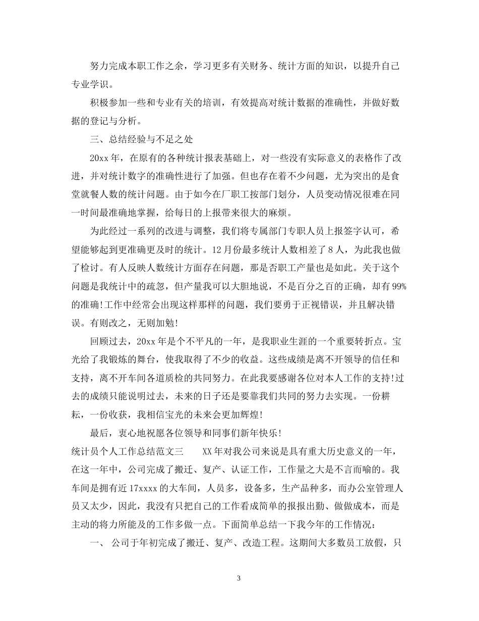 统计员个人工作总结与计划_第3页