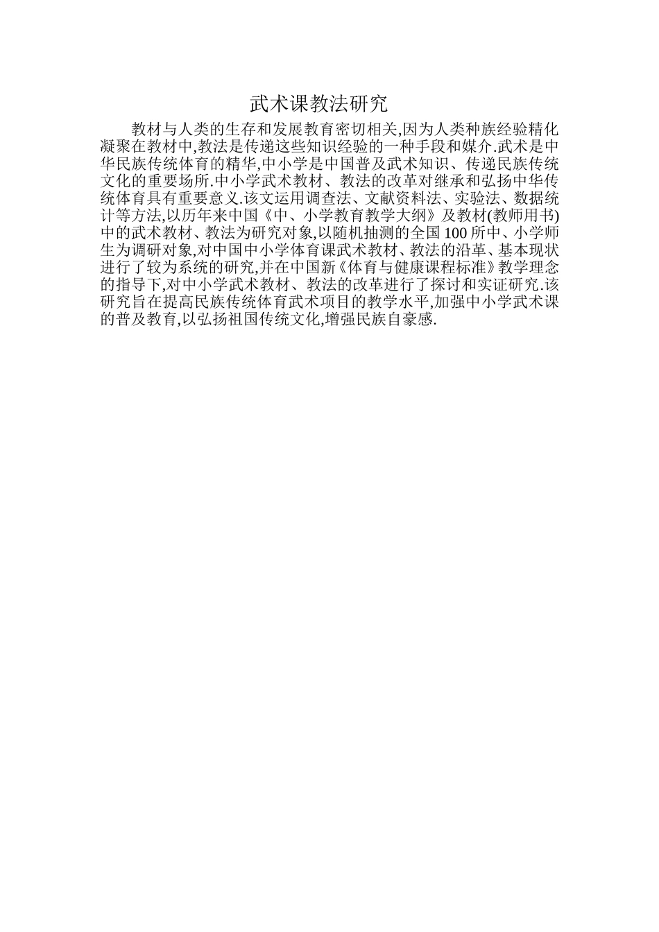 武术课教法研究_第1页