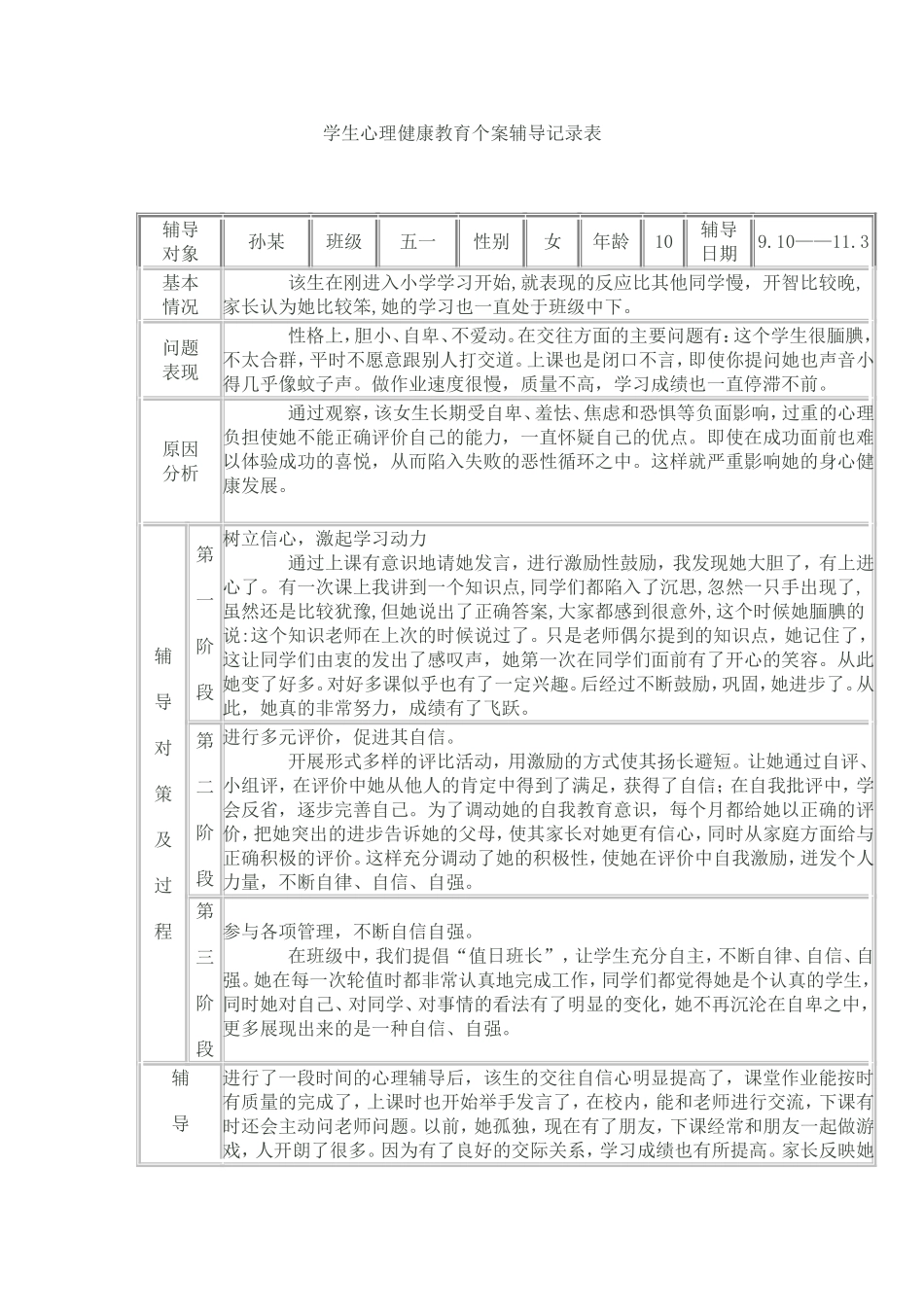 学生心理健康教育个案辅导记录表2_第1页