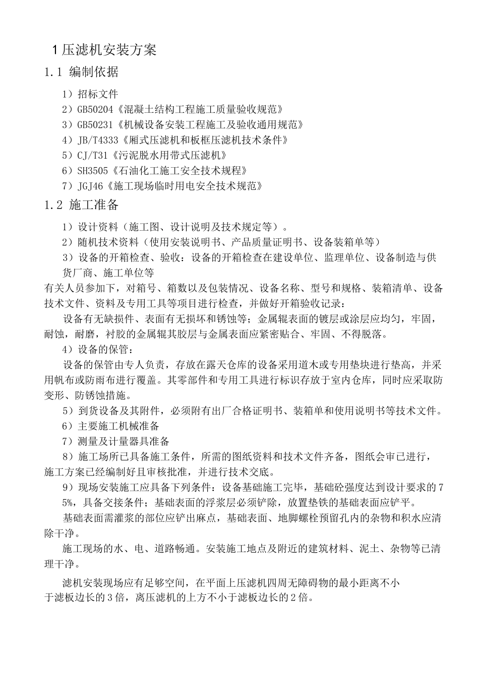 压滤机安装方案_第1页