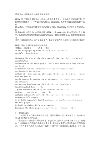 论武术在全民健身计划中的地位和作用