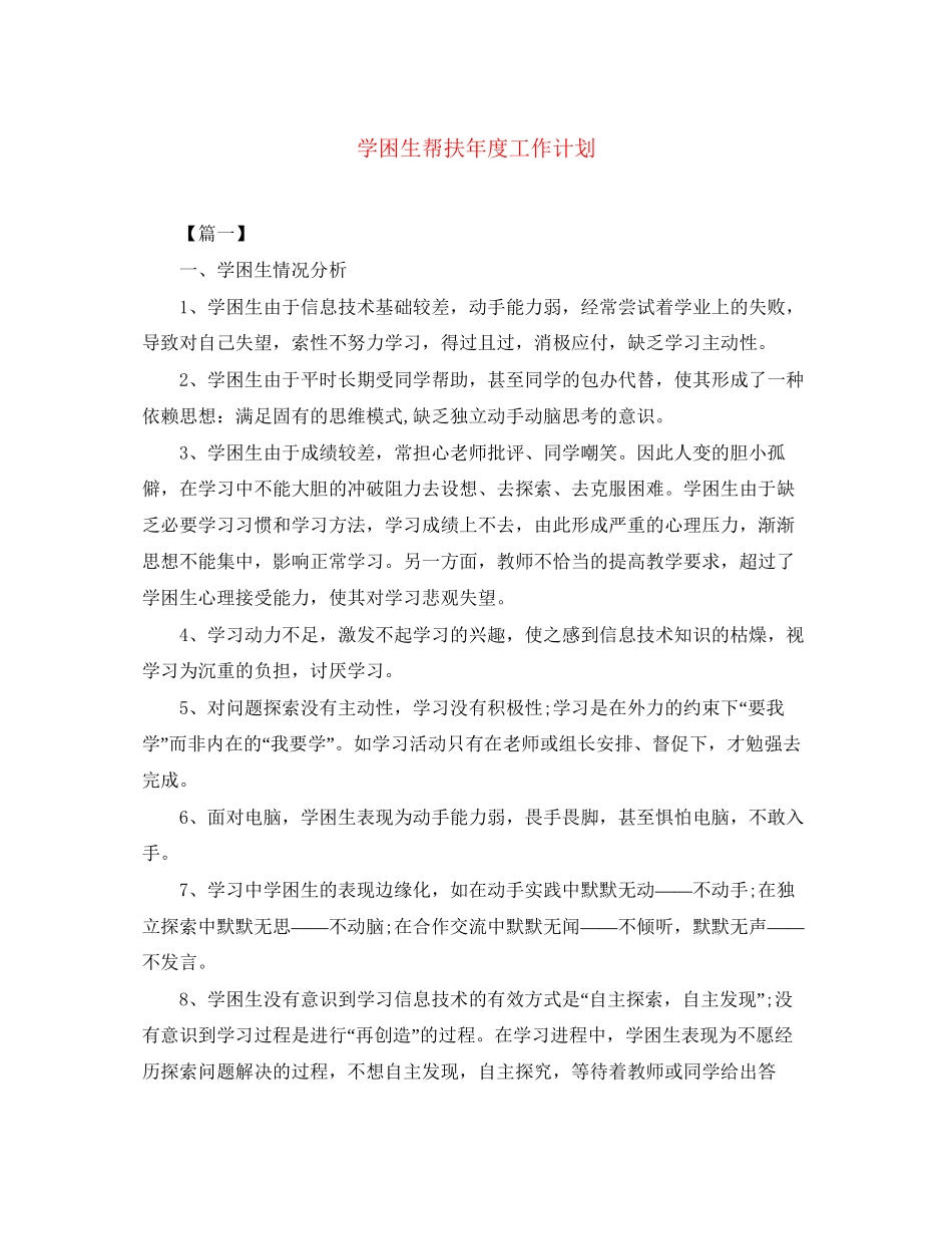 学困生帮扶年度工作计划_第1页