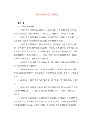 学困生帮扶年度工作计划