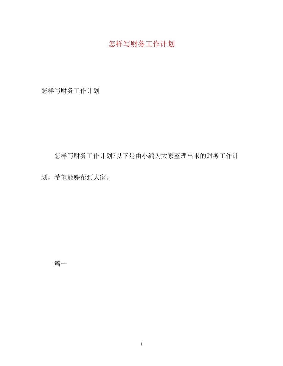 怎样写财务工作计划_第1页