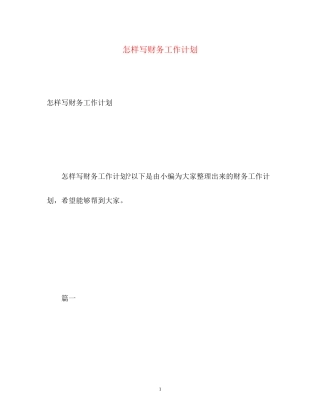 怎样写财务工作计划