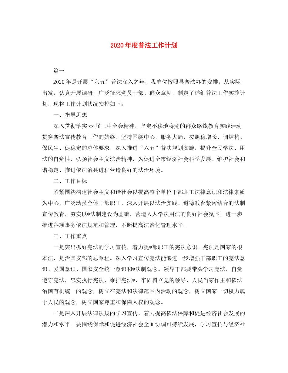 2020年度普法工作计划_第1页