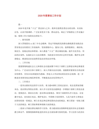 2020年度普法工作计划