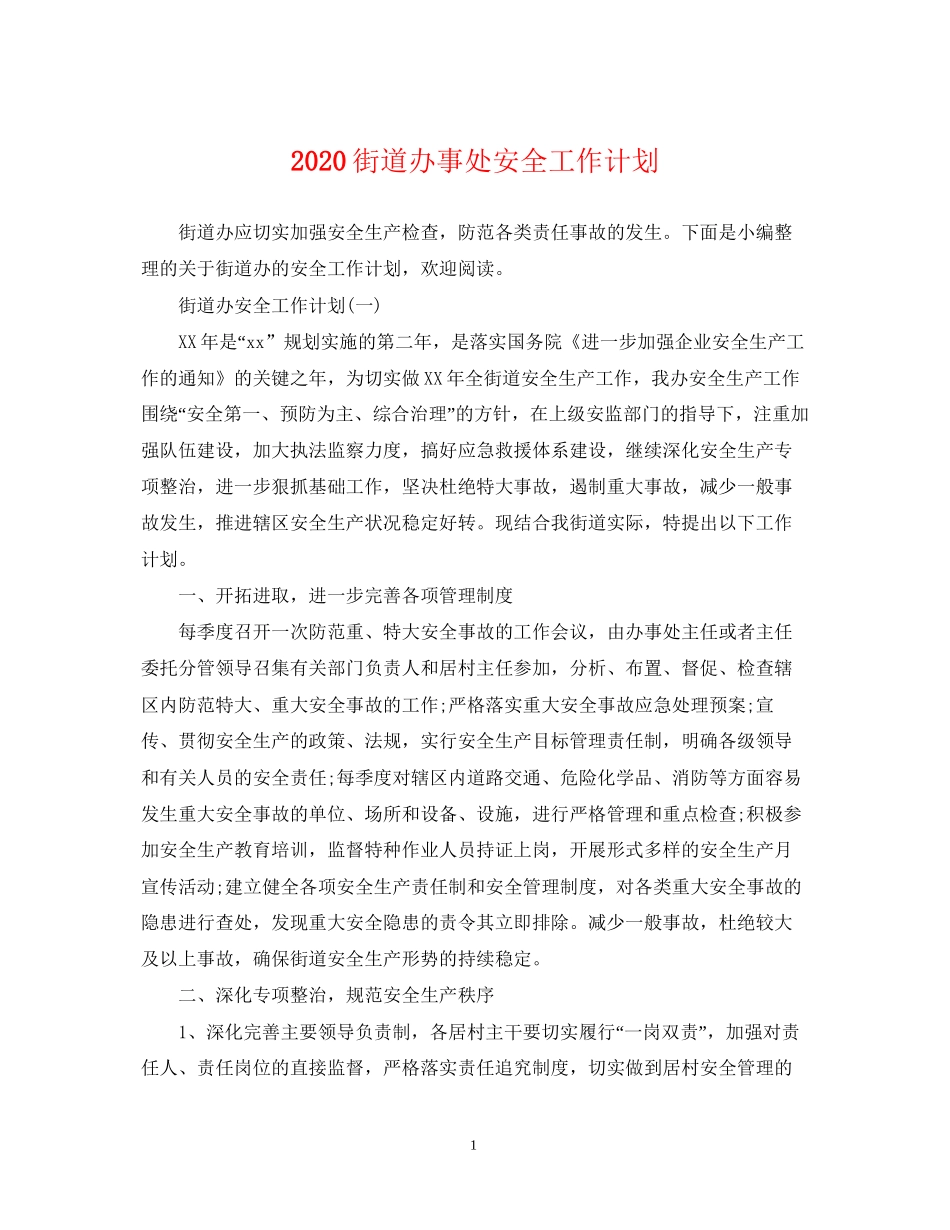 街道办事处安全工作计划_第1页